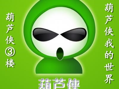 葫芦侠3楼最新学习版，自信成就梦想之路