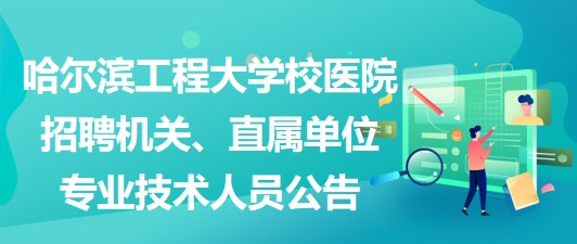 牡丹江医院最新职位招聘日常趣事揭秘