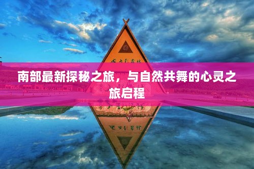 舍易购最新动态，拥抱自然，启程心灵之旅
