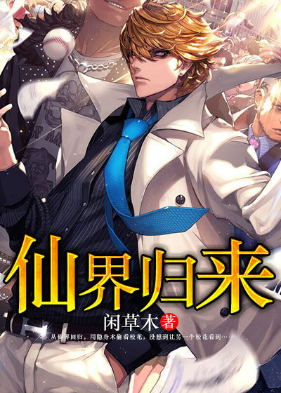 从修仙界归来，探寻归真之路的奇幻之旅最新章节