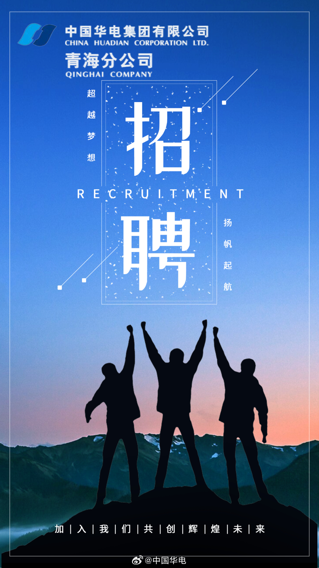 青海水电集团最新招聘，冒险与友情的职场之旅启动！