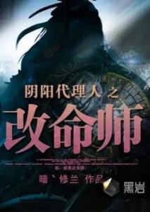 阴阳代理人最新章节观点论述解析