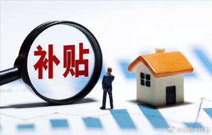 房屋补贴政策最新动态，时代温暖与希望之光的照耀