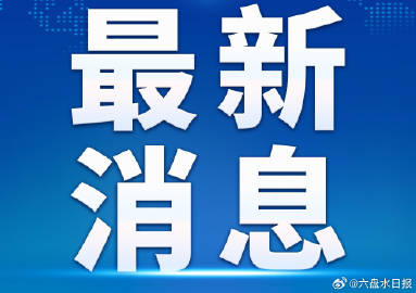 六盘水最新动态更新✨📢💼