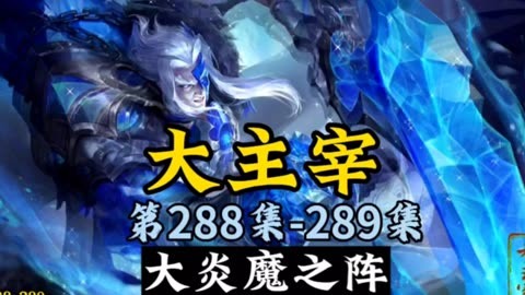 大主宰最新章节