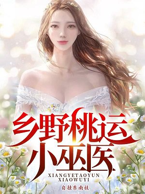 村官桃运仕途，与自然接触，探寻内心宁静之道
