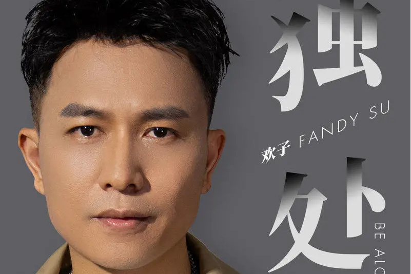 欢子最新歌曲，详细聆听、下载与欣赏指南